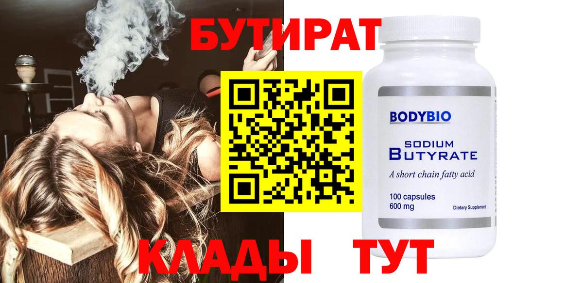 Бутират оксана Лабинск