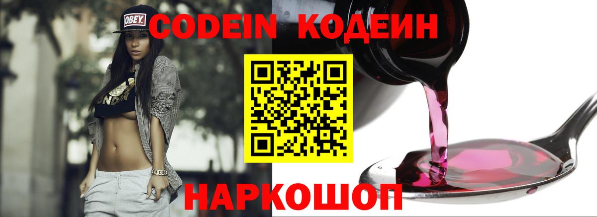 Codein напиток Lean (лин) Лабинск